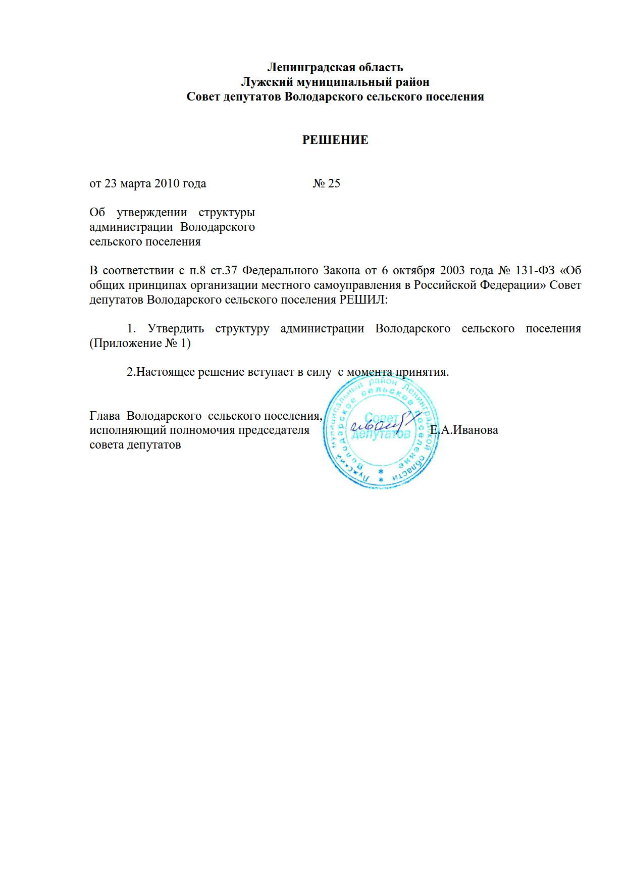 РЕШЕНИЕ от 23 марта 2010 года № 25 Об утверждении структуры администрации  Володарского сельского поселения | Володарское сельское поселение